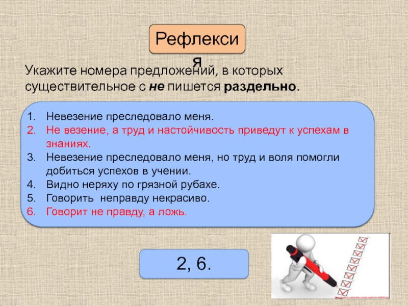 Какраз как пишется. Рефлексия не везение преследовало меня как пишется. Предложение со словом невезение. Не везение а труд как пишется. Невезение как пишется.