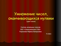 Умножение чисел, оканчивающихся нулями 4 класс