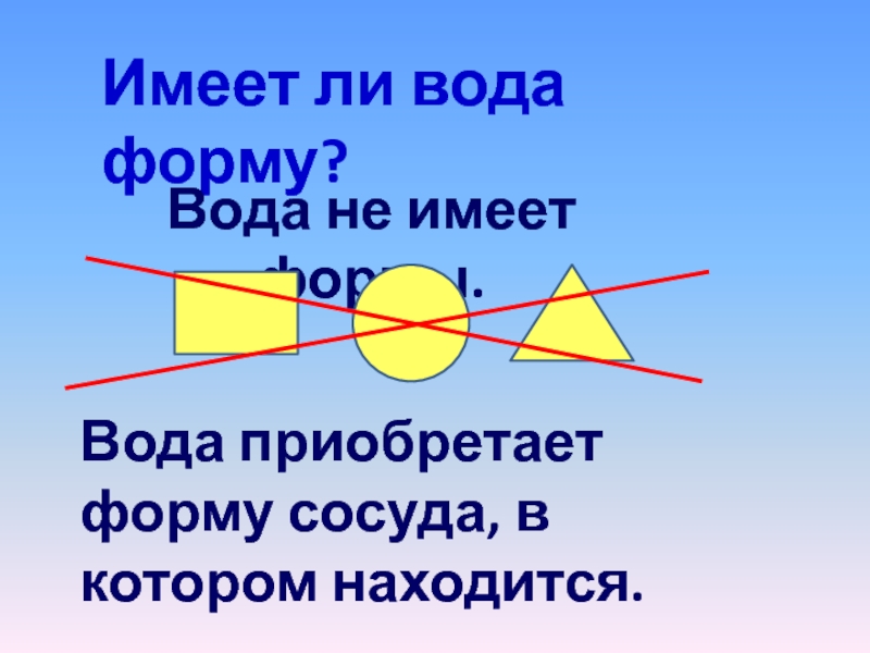 Вода имеет форму. Имеет ли вода Возраст. Проект имеет ли вода Возраст. Вода приобретает форму сосуда. Доклад имеет ли вода Возраст?.