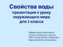 Свойства воды 2 класс