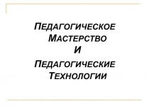 Педагогическое мастерство и педагогические технологии