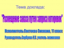 Размещение заказа путем запроса котировок 11 класс