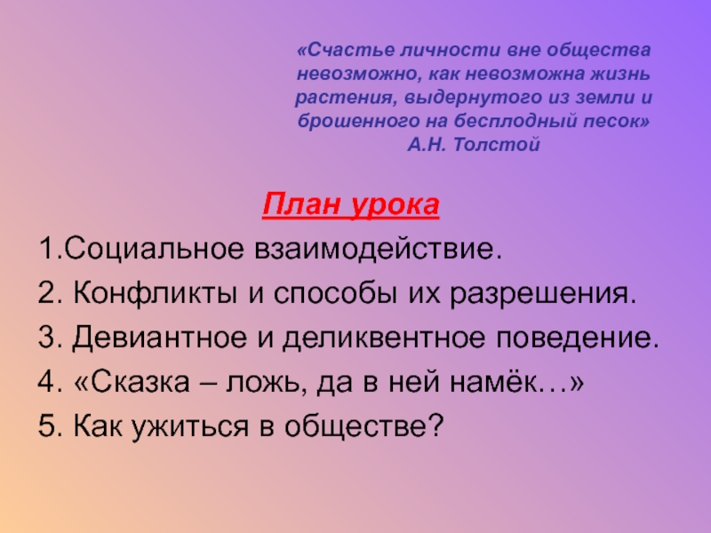 Вне общества. Счастье личности вне общества. Счастье личности вне общества невозможно. Сочинение счастье личности вне общества невозможно. Жизнь вне общества.