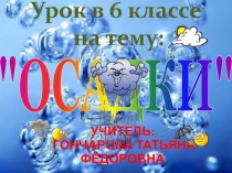 Осадки 6 класс