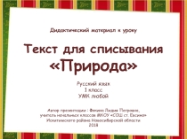 Текст для списывания 