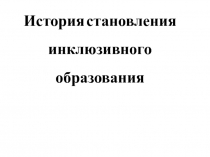 История становления инклюзивного образования