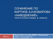 Сочинение по картине А.Н. Комарова Наводнение 5 класс