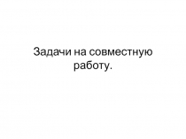 Задачи на совместную работу 11 класс