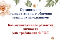 Организация познавательного общения младших школьников