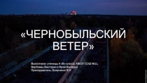 Чернобыльский ветер