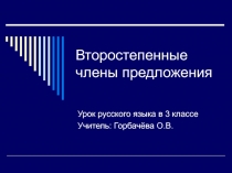 Второстепенные члены предложения 3 класс