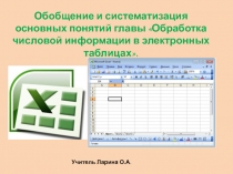 Презентация Обобщение и систематизация основных понятий главы Обработка числовой информации в электронных таблицах 9 класс