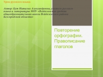 Повторение орфографии. Правописание глаголов