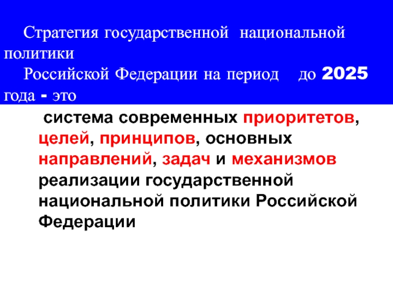 Стратегия национальной политики до 2025 года