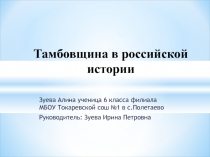 Тамбовщина в российской истории