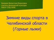 Зимние виды спорта в Челябинской области 8 класс