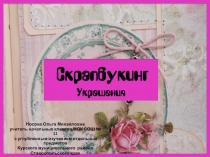 Скрапбукинг. Украшения 4 класс