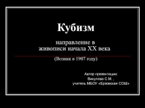 Кубизм - направление в живописи начала ХХ века 6 класс