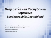 Федерати́вная Респу́блика Герма́ния. Bundesrepublik Deutschland 7-9 класс