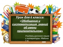 Обобщение и систематизация знаний об имени прилагательном 6 класс