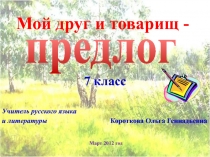 Мой друг и товарищ - предлог 7 класс