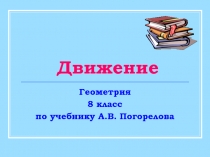 Движение 8 класс