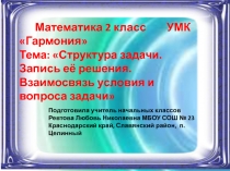 Структура задачи. Запись её решения. Взаимосвязь условия и вопроса задачи 2 класс