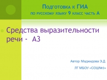 Средства выразительности речи - А3 9 класс