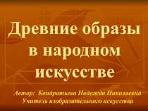 Древние образы в народном искусстве