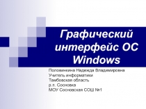 Графический интерфейс операционной системы Windows 8 класс