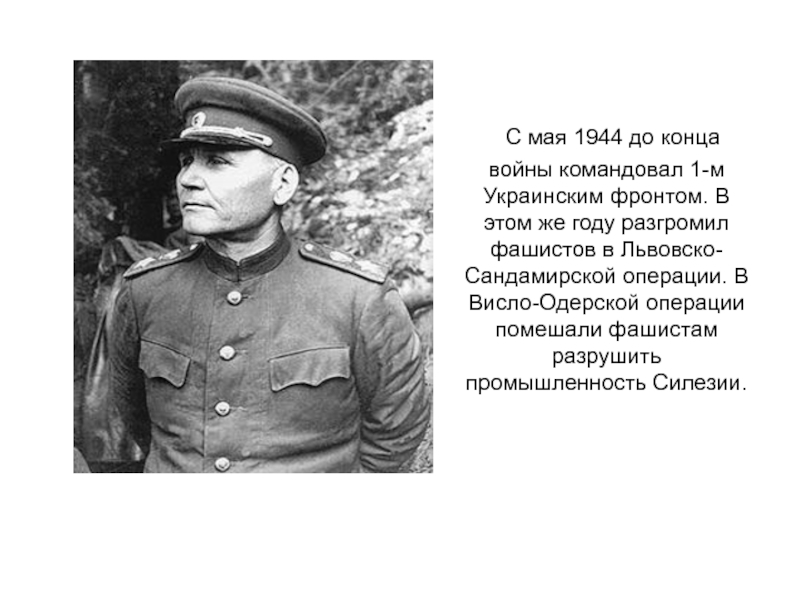 Первый украинский фронт командующий. Командовал 1 украинским фронтом. Командуя 1 м украинским фронтом