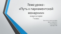 Путь к парламентской монархии 7 класс