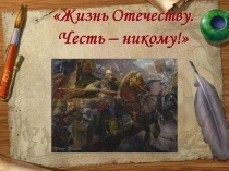 Жизнь – Отечеству, Честь - никому 4 класс УМК Перспективас