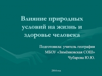 Влияние природных условий на жизнь и здоровье человека 8 класс