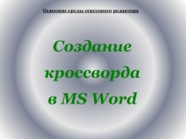 Создание кроссворда в MS Word 9 класс