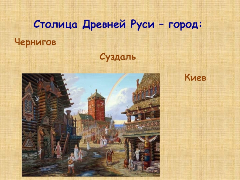 Какой город был столицей. Столица древней Руси. Киев столица Киевской Руси. Владимир столица древней Руси. Города столицы древней Руси.