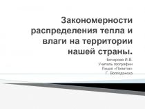 Закономерности распределения тепла и влаги на территории нашей страны