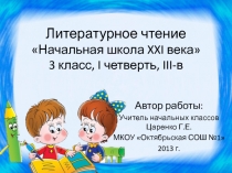 Литературное чтение Начальная школа XXI века 3 класс, I четверть, III-в