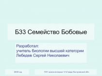 Семейство Бобовые 6 класс