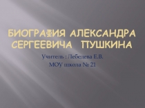 Биография Александра Сергеевича Пушкина 9 класс