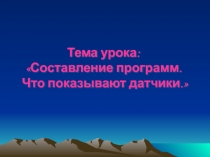 Составление программ. Что показывают датчики 6 класс