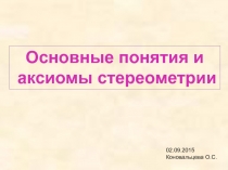 Основные понятия и аксиомы стереометрии 10 класс