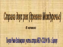 Страна двух рек (древнее Междуречье) 5 класс