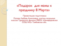 Презентация Подарок для мамы к празднику 8 Марта