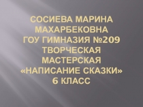 Написание сказки 6 класс