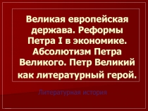 Великая европейская держава. Реформы Петра I в экономике. Абсолютизм Петра Великого. Петр Великий как литературный герой 7 класс