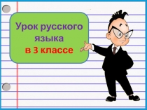 Различение падежей. Повторение 3 класс