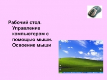 Рабочий стол. Управление компьютером с помощью мыши. Освоение мыши 3 класс