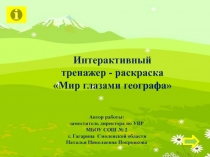 Интерактивный тренажер-раскраска Мир глазами географа 3 класс