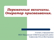 Переменные величины. Оператор присваивания 7 класс